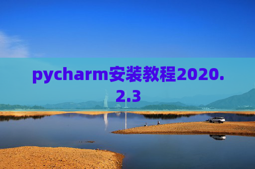 pycharm安装教程2020.2.3